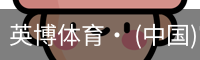 英博体育